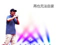 ★11☆ 葛平单曲 《新》 应援